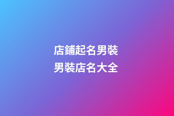 店鋪起名男裝 男裝店名大全-第1張-店鋪起名-玄機派